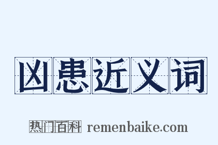 凶患近义词是什么意思的图片